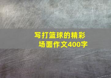 写打篮球的精彩场面作文400字