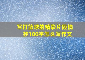 写打篮球的精彩片段摘抄100字怎么写作文