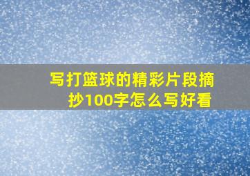 写打篮球的精彩片段摘抄100字怎么写好看