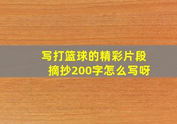 写打篮球的精彩片段摘抄200字怎么写呀