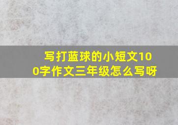 写打蓝球的小短文100字作文三年级怎么写呀