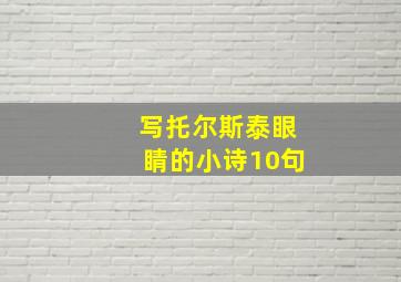 写托尔斯泰眼睛的小诗10句