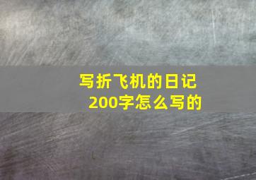 写折飞机的日记200字怎么写的