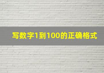 写数字1到100的正确格式