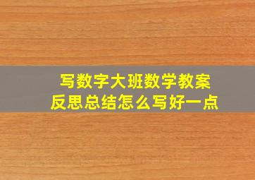 写数字大班数学教案反思总结怎么写好一点