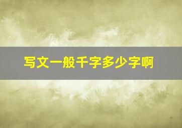 写文一般千字多少字啊