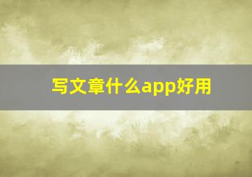 写文章什么app好用