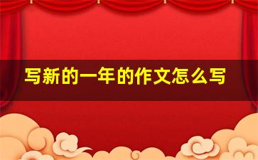 写新的一年的作文怎么写