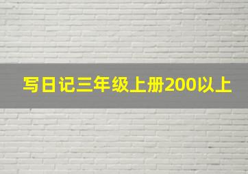 写日记三年级上册200以上