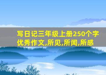 写日记三年级上册250个字优秀作文,所见,所闻,所感