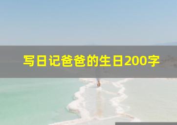 写日记爸爸的生日200字