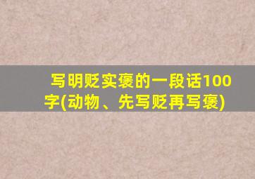 写明贬实褒的一段话100字(动物、先写贬再写褒)