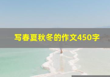 写春夏秋冬的作文450字