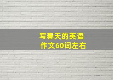 写春天的英语作文60词左右