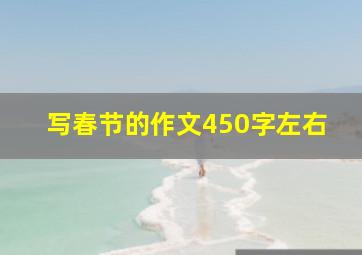 写春节的作文450字左右