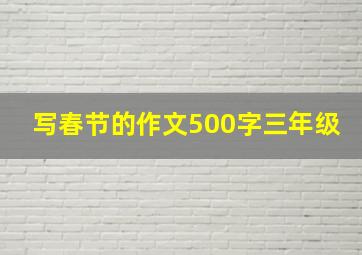 写春节的作文500字三年级