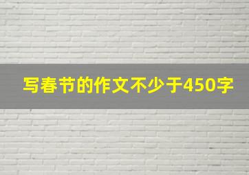 写春节的作文不少于450字