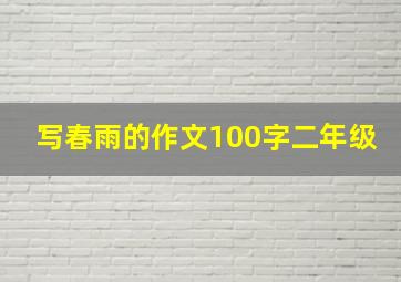 写春雨的作文100字二年级