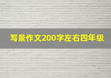 写景作文200字左右四年级