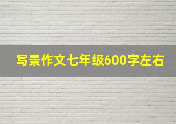 写景作文七年级600字左右