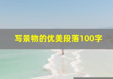 写景物的优美段落100字