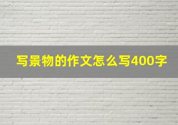 写景物的作文怎么写400字