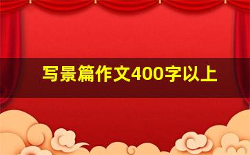 写景篇作文400字以上