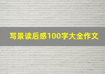 写景读后感100字大全作文