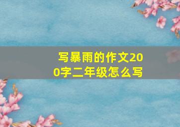 写暴雨的作文200字二年级怎么写