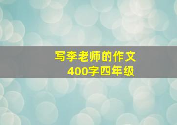 写李老师的作文400字四年级