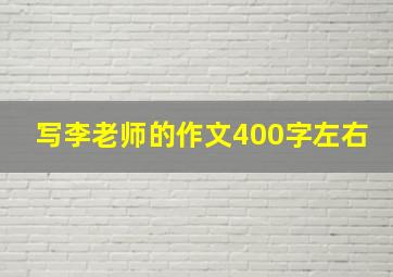 写李老师的作文400字左右