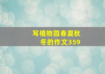 写植物园春夏秋冬的作文359