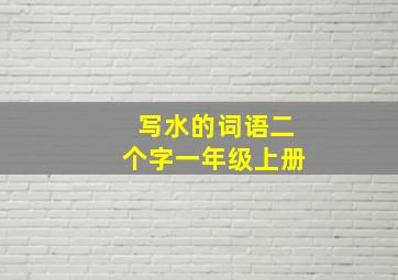 写水的词语二个字一年级上册