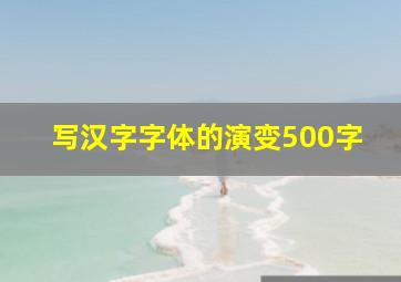 写汉字字体的演变500字