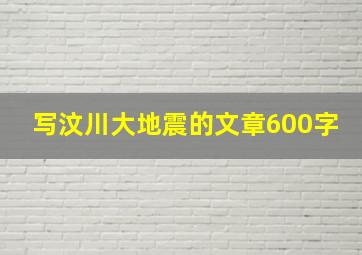 写汶川大地震的文章600字