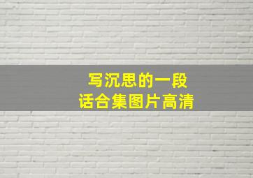 写沉思的一段话合集图片高清