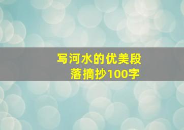 写河水的优美段落摘抄100字