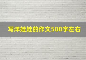 写洋娃娃的作文500字左右