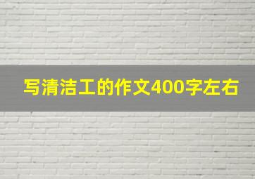 写清洁工的作文400字左右