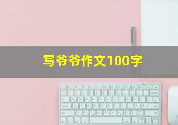 写爷爷作文100字