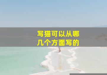 写猫可以从哪几个方面写的