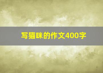 写猫咪的作文400字