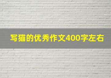 写猫的优秀作文400字左右