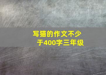 写猫的作文不少于400字三年级