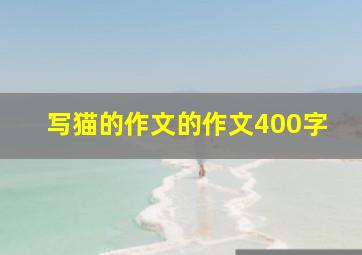 写猫的作文的作文400字