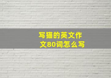 写猫的英文作文80词怎么写