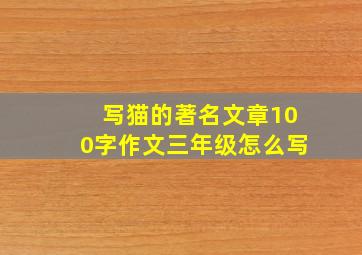 写猫的著名文章100字作文三年级怎么写