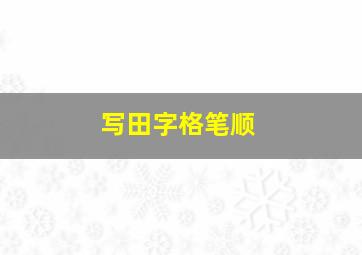 写田字格笔顺