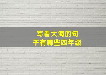 写看大海的句子有哪些四年级