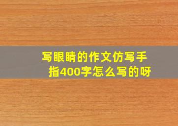 写眼睛的作文仿写手指400字怎么写的呀